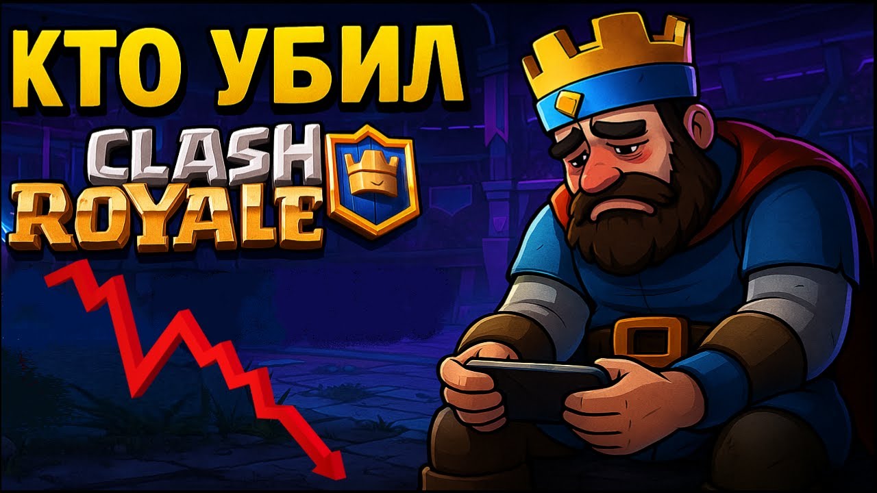 Кто убил Clash Royale? Обвал легендарной игры от Supercell