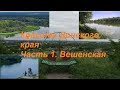 Красота Донского края.Серия 1. Вешенская - жемчужина Тихого Дона: достопримечательности