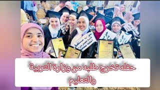 حفله تخرج طلبه من وزارة التربية والتعليم فاطمه الزهراء 