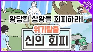 [Jiki] Crisis Escape: God’s Evasion ) Escape from the most absurd situations imaginable! A brilli... screenshot 4