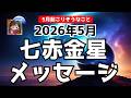 【七赤金星】2026年5月起こりそうなこと!