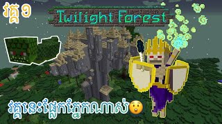 😱វគ្គថ្មី 01 | Twilight Forest Mod pack