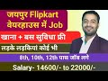 जयपुर मे 400 लड़के लड़किया चाहीये | Jaipur jobs for freshers | New Job Vacancy in jaipur | #job