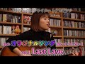 トクヒサレナ 〜オリジナルソング弾き語り!Last Love ポロポロVer.〜