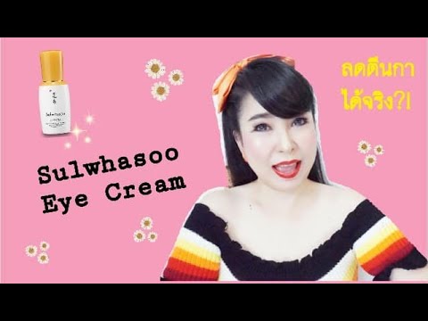 รีวิว อาย ครีม ขั้น เทพ  2022 Update  รีวิว Sulwhasoo Essential Rejuvenating Eye Cream EX ll 40 Young Jaew