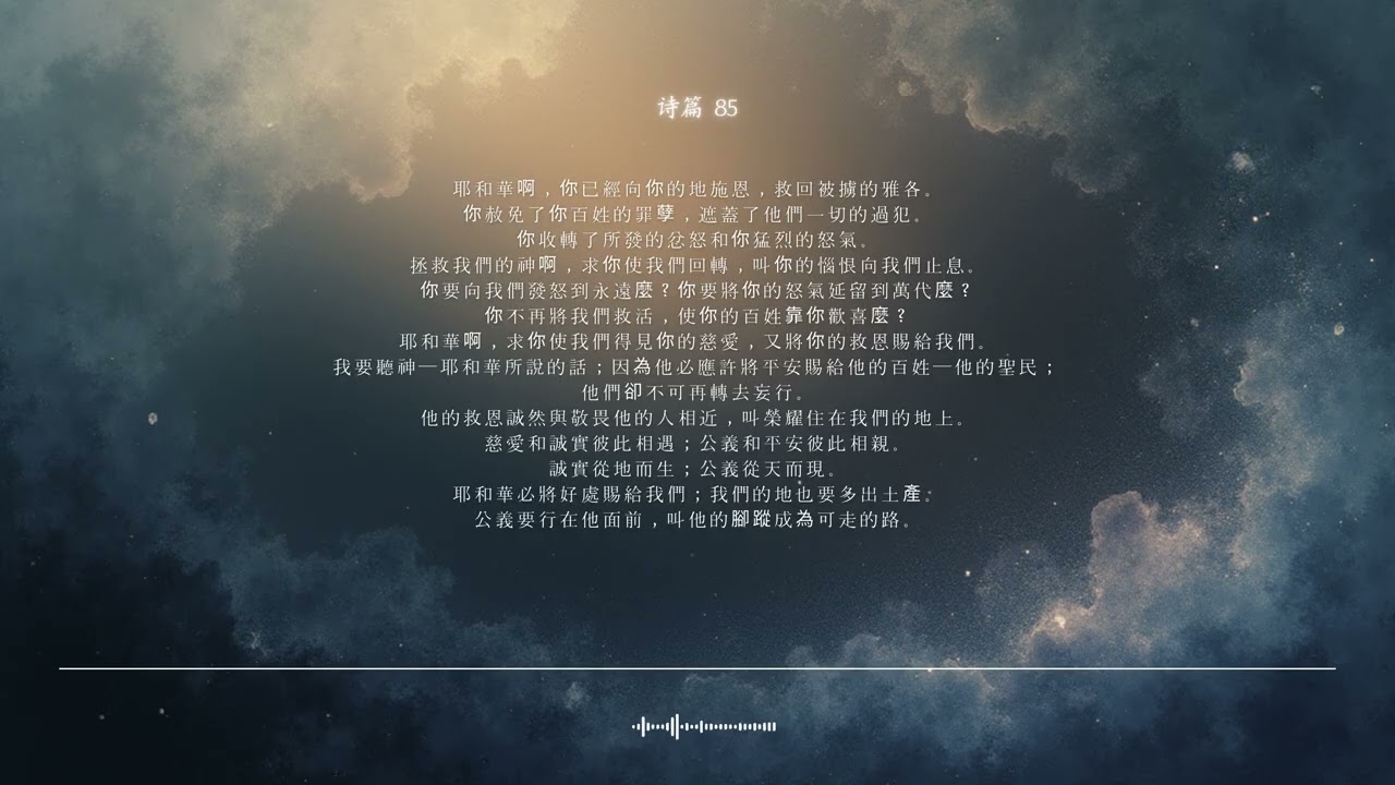 🌿 诗篇 第85篇 | 慈爱与真理相遇 | 圣经颂歌 CCM · Shuli Bible