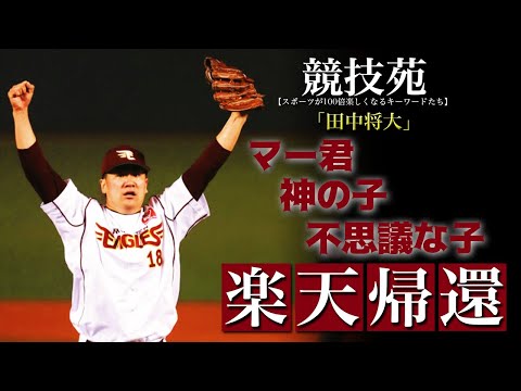 【田中将大】東日本大震災から10年…MLBから帰ってきた楽天のエースが残した伝説、そして震災への想い