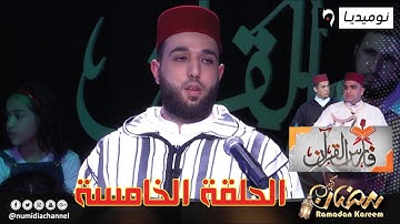 فارس القران 05| مع القارئ نصر الدين نعناع مع زهير فارس وعمر شلبي