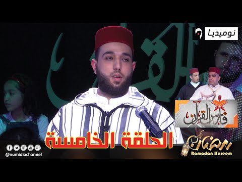 فارس القران 05| مع القارئ نصر الدين نعناع مع زهير فارس وعمر شلبي