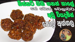 හකුරු මිශ්‍ර පොල් අග්ගල | pol aggala aththammai mamai | coconut recipe