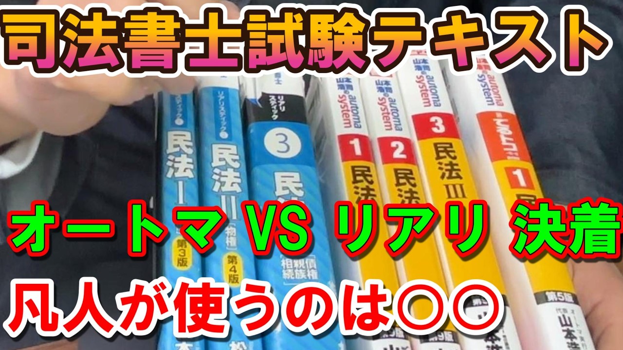 【司法書士試験 決定！】オートマかリアリどっち使う？