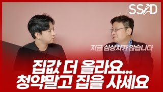 청약준비 보다 집을 사는게 나은 이유 (홍춘욱 1부)