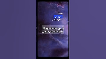 اخر سورة ص الآية 79-88