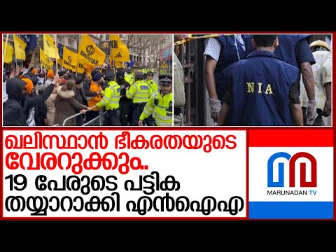 ഖലിസ്ഥാന്‍ ഭീകരതയുടെ വേരറുക്കാന്‍ ഇന്ത്യ I NIA