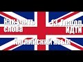 Как запоминать слова  13  Глагол ИДТИ  Английский язык