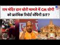 Ram Mandir Donation Scam: राम मंदिर दान चोरी मामले में CM Yogi को प्रारंभिक रिपोर्ट सौंपेगी SIT?