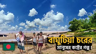 বাঘুটিয়া চরের কষ্টের গল্প | Village Life in Bangladesh