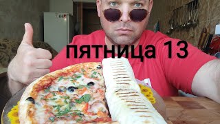 ОБЖОР Деревенская пицца/МУКБАНГ ШАУРМА со свининой