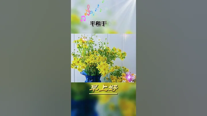 早上好! 祝你心态美如晨曲 | 今天是2024年5月15日 星期三， 早安快乐! 人生最好的状态.#shortvideo #早上好 #星期三 #祝福 #早安 #情感 @leleenjoying - 天天要闻