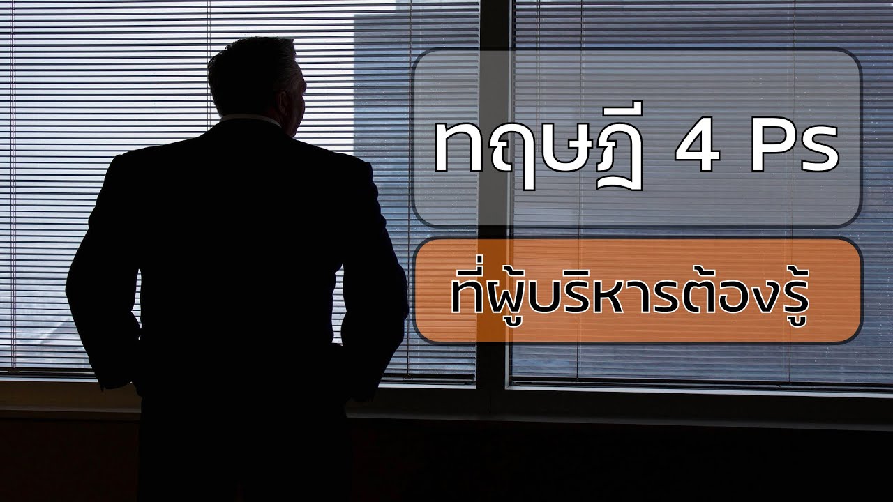 ทฤษฎี 4p  2022  ทฤษฎี 4Ps ที่ผู้บริหารต้องรู้