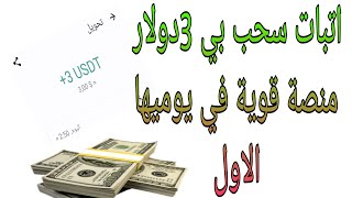 عودة اقوى واحدت منصات الربح والاستتمار لي عملة usdtفي يوميها الاول استغلوها ارباح يومية بيدون مجهود