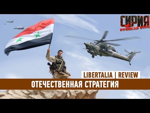 SYRIAN WARFARE — ОТЕЧЕСТВЕННАЯ СТРАТЕГИЯ [ЧЕСТНЫЙ ОБЗОР]
