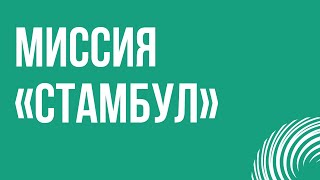 podcast | Миссия «Стамбул» (2008) - #рекомендую смотреть, онлайн обзор фильма