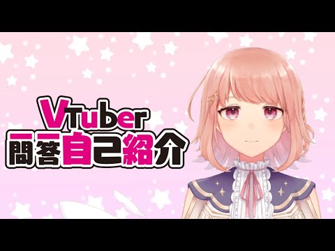【自己紹介】Vtuber一問一答自己紹介【蛍（けい）/新人Vtuber】