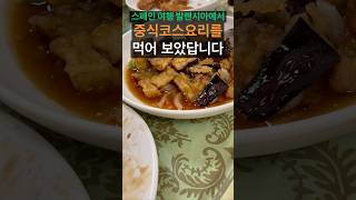 스페인 여행 발렌시아에서 중식코스요리를 먹어 보았답니다. #스페인여행 #발렌시아 #중식요리