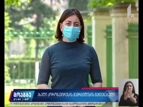 ახალი კორონავირუსი