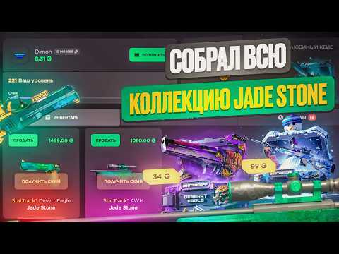 ВЫБИЛ ВСЮ НОВУЮ КОЛЛЕКЦИЮ "JADE STONE" НА GGSTANDOFF!
