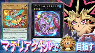 マテリアクトルでマスターTier1をめざす決闘者 ダイヤTier2~【遊戯王マスターデュエル】