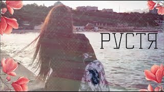 рустя||Руслан Тушенцов+Анастасия Шпагина