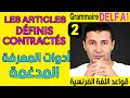 (2) أدوات المعرفة المدغمة - قواعد اللغة الفرنسية Grammaire DELF A1 - Les articles définis contractés