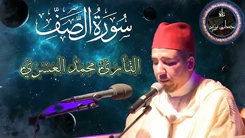 تلاوة خاشعة لسورة الصف | القارئ محمد العسري