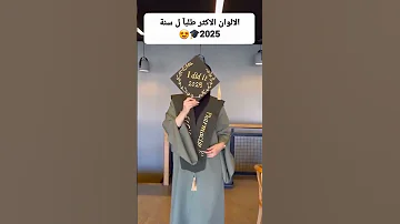 رجعنالكم بعروضنا القوية خريجي وخريجات ٢٠٢٥ جاهزين للتخرج نستقبل طلباتكم بكل حب 