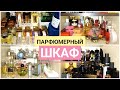 МОЙ ПАРФЮМЕРНЫЙ ШКАФ МОЯ КОЛЛЕКЦИЯ ПАРФЮМА ХРАНЕНИЕ ПАРФЮМЕРИИ perfume collection 2021