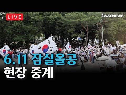 [LIVE] 현장중계 I 6.3 잠실 자유민주화운동 올림픽공원