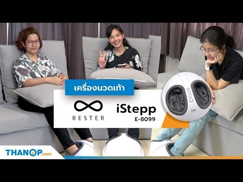 รีวิวเครื่องนวดเท้า RESTER iStepp E-8099 ช่วยนวดกดจุดฝ่าเท้าให้ผ่อนคลาย พร้อมระบบปล่อยความร้อน