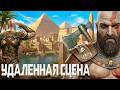God of War - SONY, ВЫ ЧТО ТВОРИТЕ?! Смерть Bluepoint и будущее God of War в ЕГИПТЕ