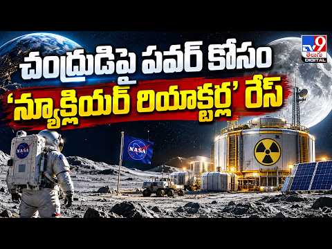 Nuclear Race: చంద్రుడిపై పవర్ కోసం 'న్యూక్లియర్ రియాక్టర్ల' రేస్ - TV9