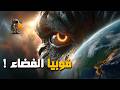 فوبيا الفضاء أكثر صورة مرعبة في الفضاء 