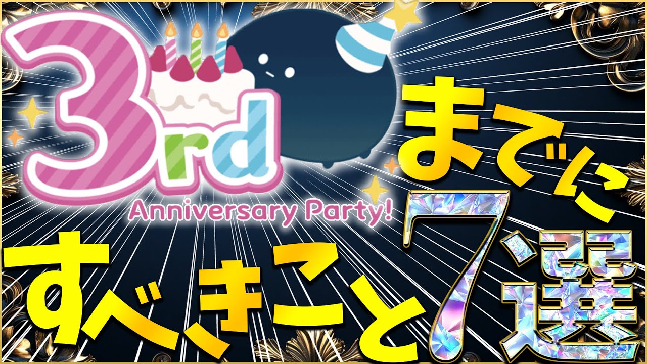ヘブバン】3周年までにすべきこと7選！【ヘブンバーンズレッド 