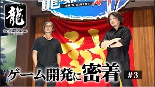 ギンビス社長・宮本周治／最新ゲーム開発の裏側に密着 Ep03「進み続ける龍」東京ゲームショウ／RGG サミット／SE…他