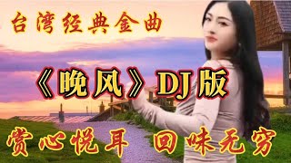 台湾歌手高胜美 一首DJ《晚风》旋律悠扬 歌声悦耳 回味无穷