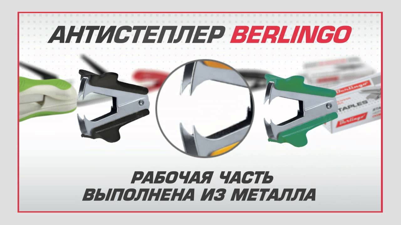 Антистеплеры Berlingo