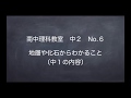 No.6 地層や化石からわかること　南中理科教室　中２