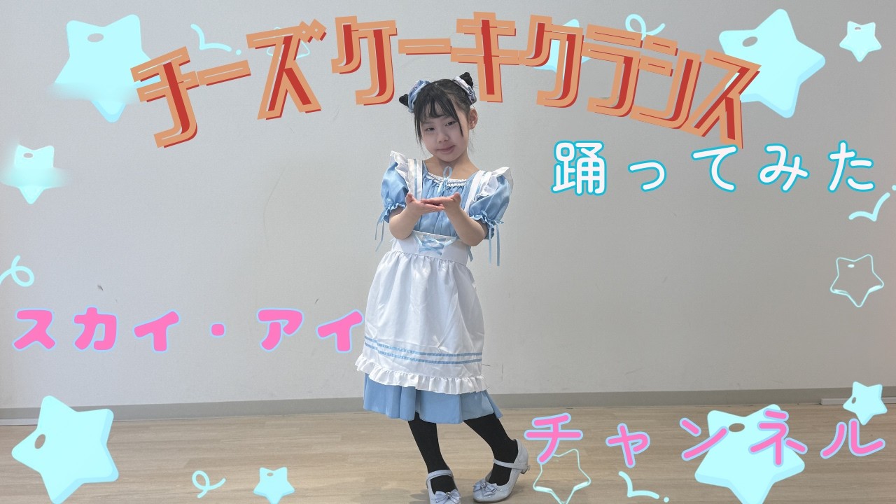 【踊ってみた】チーズケーキクライシス🍰アイドル志望の7歳児が本気で挑戦！ゆっくりだけど一歩ずつ、夢に向かって踊るアイを応援してね！✨