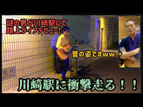 音楽ド素人の川崎路上ライブデビュー！！！