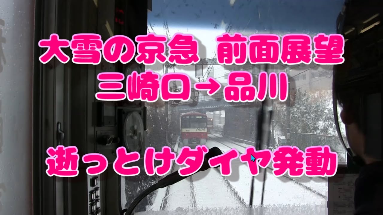 [前面展望] 逝っとけダイヤ発動 大雪の京急 三崎口→品川 快特 1500系 Japan Train Cab View, Keikyu Train